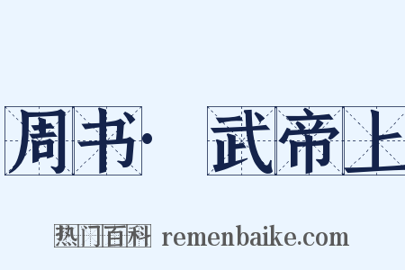 周书·武帝上是什么意思的图片